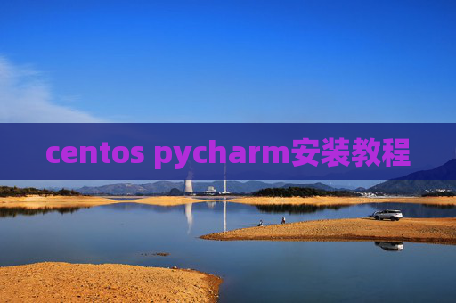 centos pycharm安装教程
