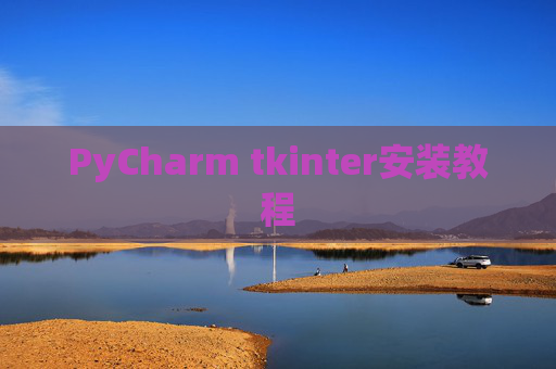 PyCharm tkinter安装教程