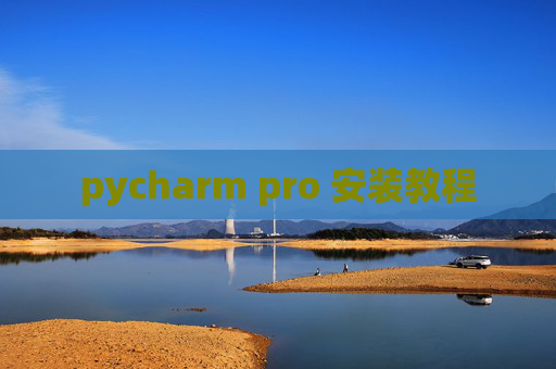 pycharm pro 安装教程