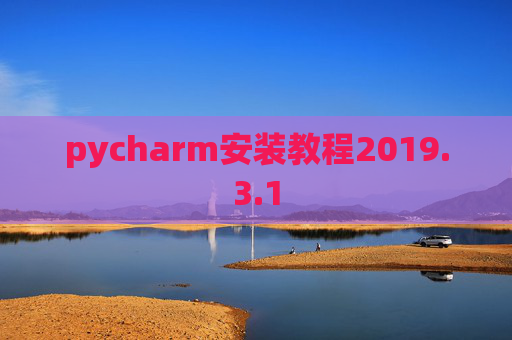 pycharm安装教程2019.3.1