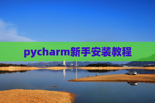 pycharm新手安装教程