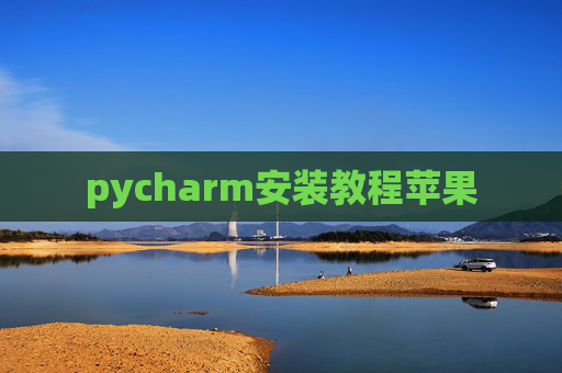 pycharm安装教程苹果